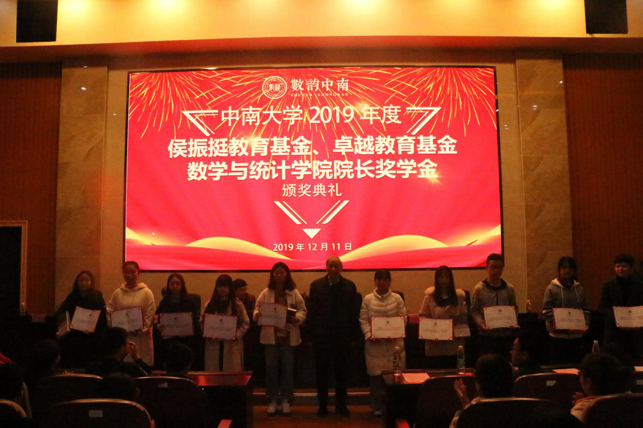 数学与统计学院成功举行中南大学2019年度侯振挺教育基金、卓越教育基金、数学与统计学院院长奖学金颁奖典礼-中南大学教育基金会