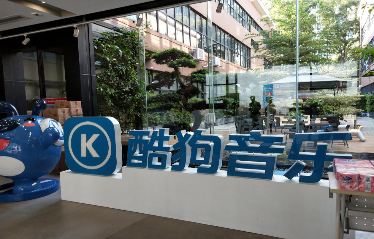 广州酷狗计算机科技公司logo